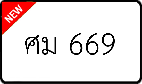 ศม 669
